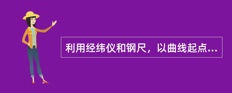 利用经纬仪和钢尺，以曲线起点或终点为直角坐标原点，计算出欲放点x，y坐标，进行放样的方法称为( )。