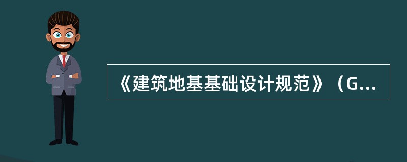 《建筑地基基础设计规范》（GB50007－2011）规定嵌岩灌注桩桩底进入微风化岩体的最小深度为（）。