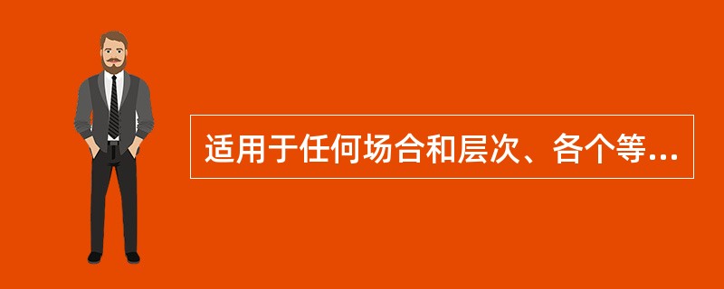适用于任何场合和层次、各个等级的路面用沥青是( )。