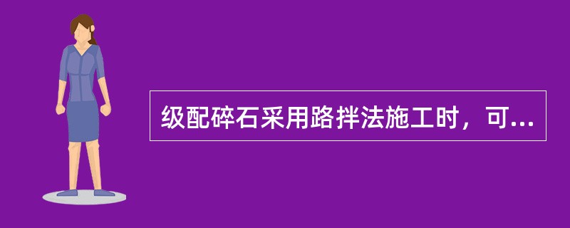 级配碎石采用路拌法施工时，可用于级配碎石摊铺的机械是( )。