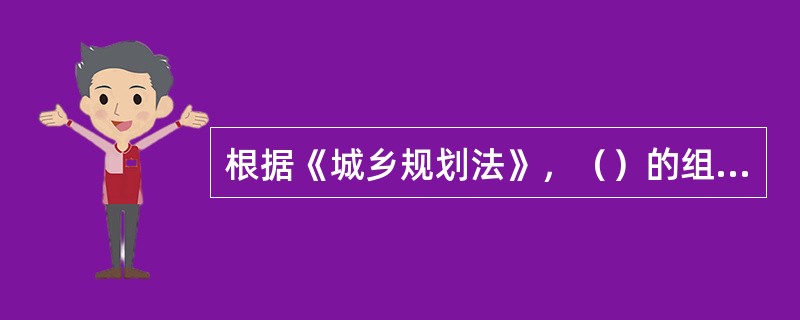 根据《城乡规划法》，（）的组织编制机关，应组织有关部门和专家定期对规划实施情况进行评估。