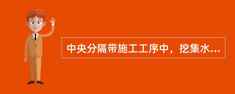 中央分隔带施工工序中，挖集水槽是在( )施工完毕后。