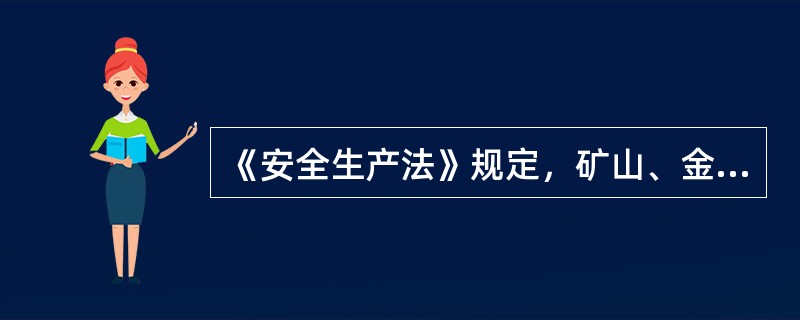 《安全生产法》规定，矿山、金属冶炼建设项目和用于生产、储存、装卸危险物品的建设项目，应当按照国家有关规定进行（）。