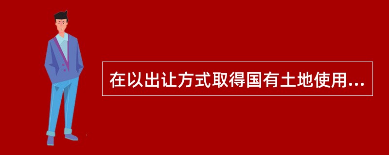 在以出让方式取得国有土地使用权的建设项目进行出让地块建设用地规划管理程序中，不符合《城乡规划法》规定的是（）。