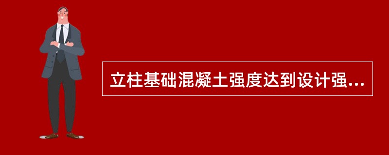 立柱基础混凝土强度达到设计强度的( )以后，方可安装隔离栅网片。