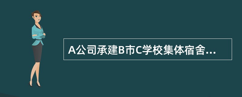 A公司承建B市C学校集体宿舍楼，按照《消防法》的规定，该集体宿舍楼竣工后负责消防验收的是（）。