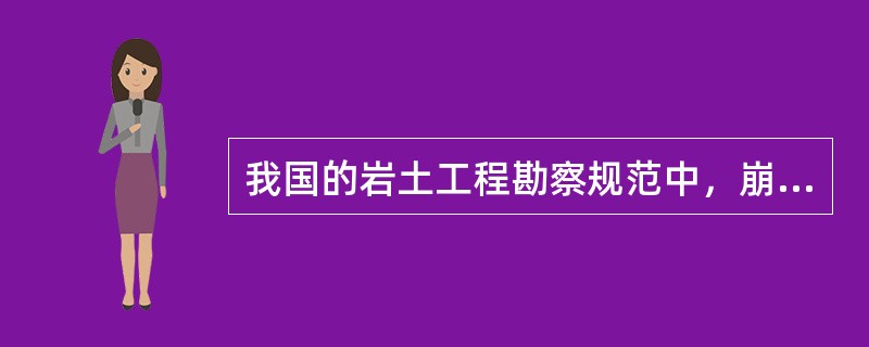 我国的岩土工程勘察规范中，崩塌的勘察宜在（）阶段进行。