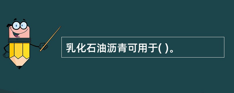 乳化石油沥青可用于( )。