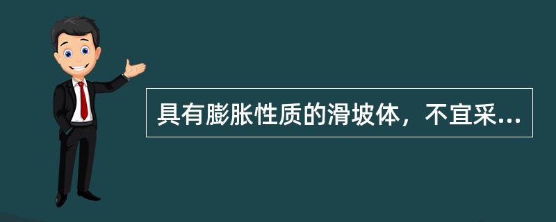 具有膨胀性质的滑坡体，不宜采用的滑坡防治工程措施是( )。