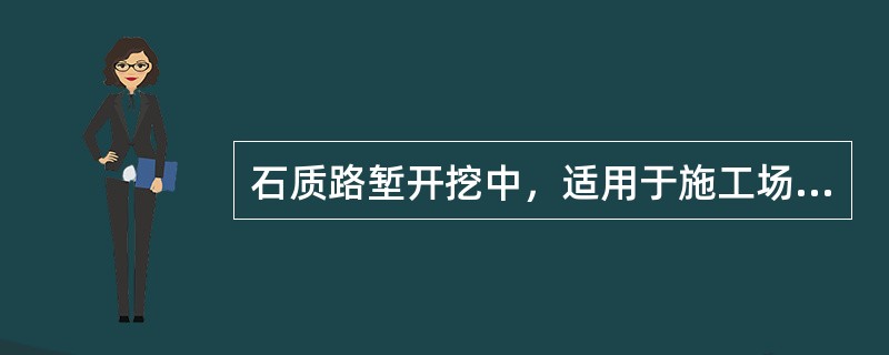 石质路堑开挖中，适用于施工场地开阔、大方量的软岩石方工程的开挖方式是( )。