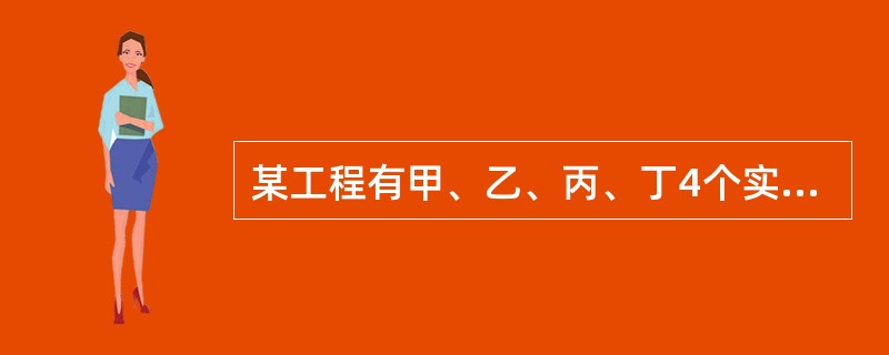 某工程有甲、乙、丙、丁4个实施方案可供选择。4个方案的投资额依次是60万元、80万元、100万元和120万元。年运行成本依次是16万元、13万元、10万元和6万元，各方案应用环境相同。设基准投资率为1