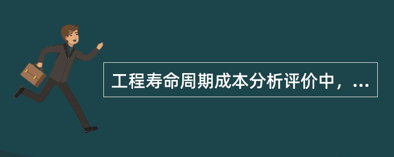 工程寿命周期成本分析评价中，可用来估算费用的方法是( )。
