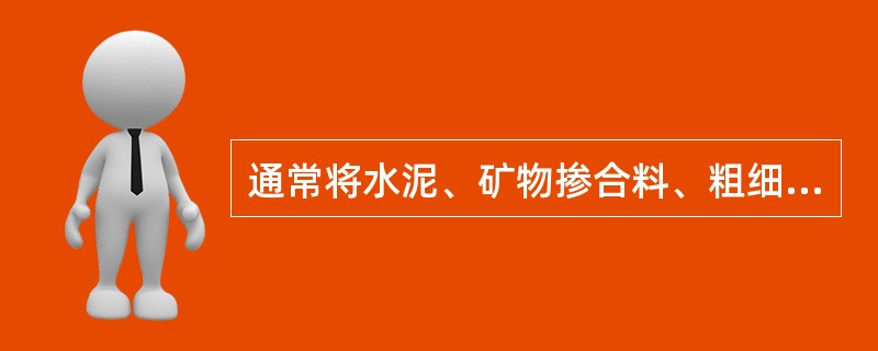 通常将水泥、矿物掺合料、粗细骨料、水和外加剂按一定的比例配制而成的、干表观密度为2000～3000kg/立方米的混凝土称为普通混凝土。( )