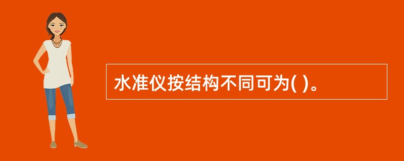 水准仪按结构不同可为( )。