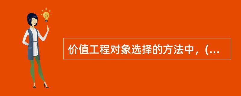 价值工程对象选择的方法中，( )有时由于成本分配不合理，造成成本比重不大，但用户认为功能重要的对象可能被漏选或排序推后。