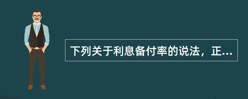 下列关于利息备付率的说法，正确的是( )。