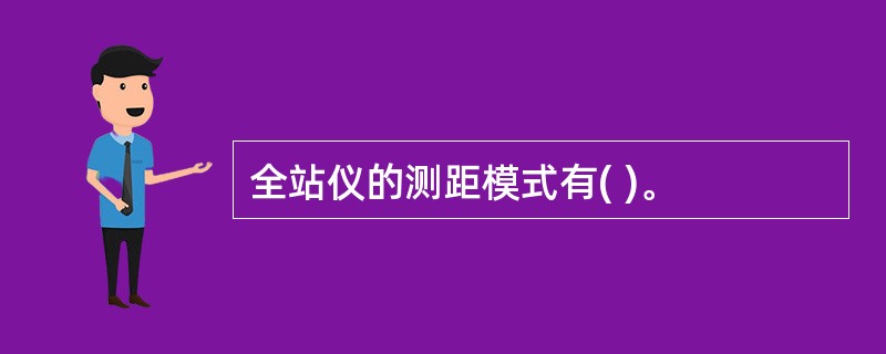 全站仪的测距模式有( )。