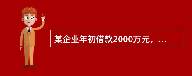 某企业年初借款2000万元，按年复利计息，年利率为8%。第3年末还款1200万元，剩余本息在第5年末全部还清，则第5年末需还本付息( )万元