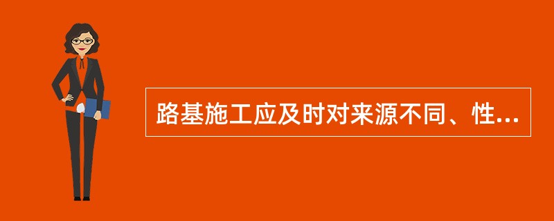 路基施工应及时对来源不同、性质不同的拟作为路堤填料的材料进行复查和取样试验。土的试验项目包括有( )。