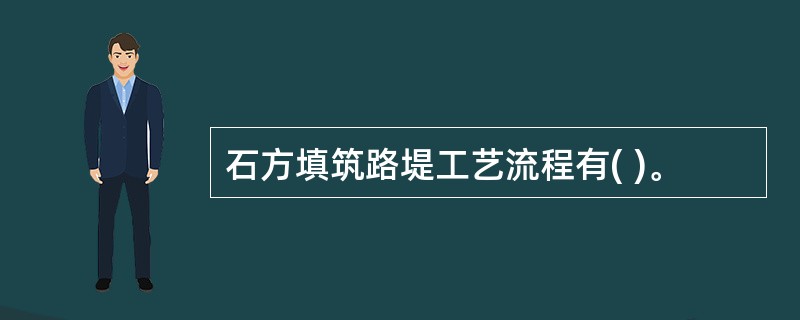石方填筑路堤工艺流程有( )。