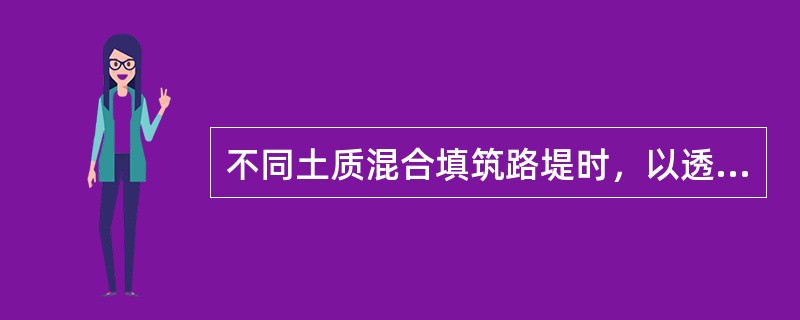 不同土质混合填筑路堤时，以透水性较小的土填筑于( )时，应做成4％的双向横坡。