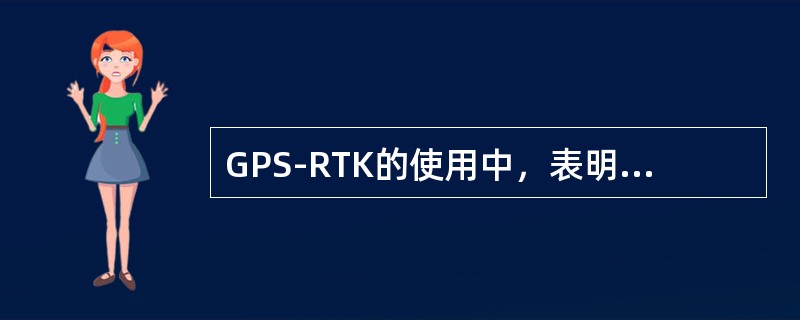 GPS-RTK的使用中，表明基准站差分信号开始发射，整个基准站部分开始正常工作的情况是( )。