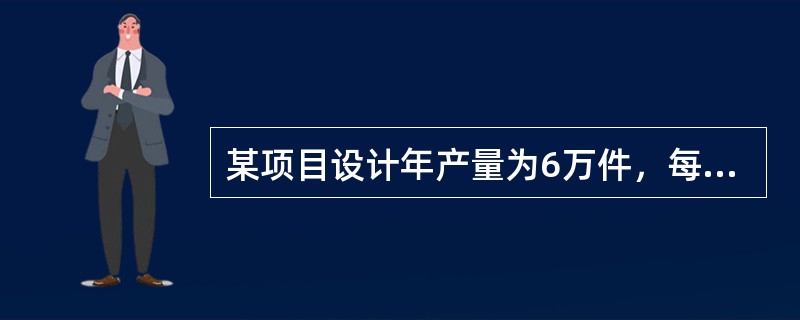 某项目设计年产量为6万件，每件售价为1000元，单位产品可变成本为350元，单位产品营业税金及附加为150元，年固定成本为360万元，则用生产能力利用率表示的项目盈亏平衡点为( )。