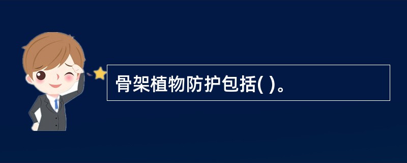 骨架植物防护包括( )。