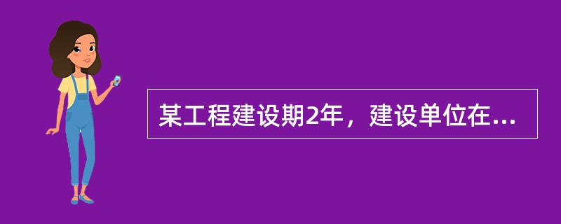 某工程建设期2年，建设单位在建设期第1年和第2年初分别从银行借入资金600万元和400万元，年利率为8%，按年计息，建设单位在运营期第3年末偿还贷款500万元后，自运营期第5年末应偿还( )万元才能还