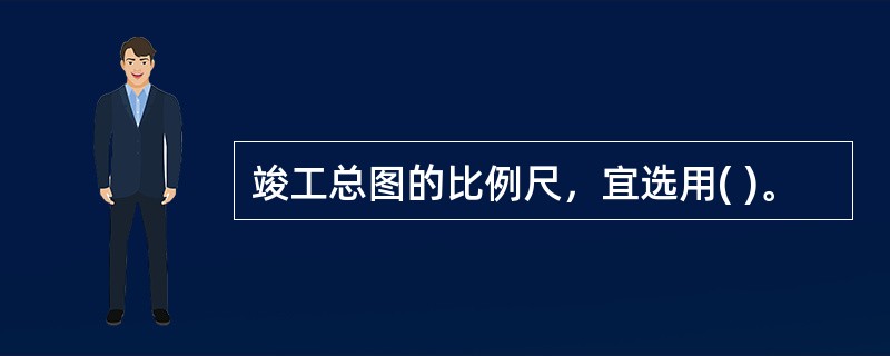 竣工总图的比例尺，宜选用( )。