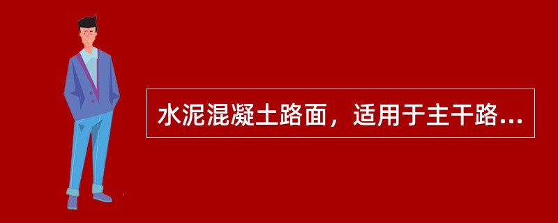 水泥混凝土路面，适用于主干路、次干路、停车场等，但因其行车噪声大，不适用于快速路。( )