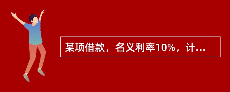 某项借款，名义利率10%，计息周期为月，则年有效利率是( )。