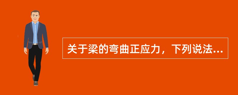 关于梁的弯曲正应力，下列说法正确的是( )。