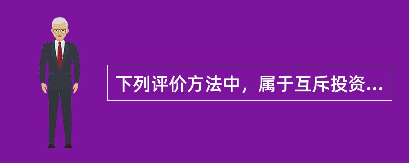 下列评价方法中，属于互斥投资方案静态评价方法的有( )。