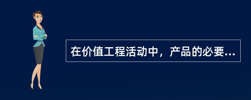 在价值工程活动中，产品的必要功能可能包括( )。