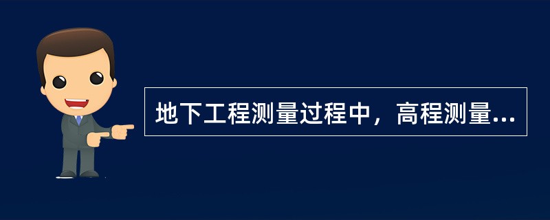 地下工程测量过程中，高程测量可以采用( )方法。