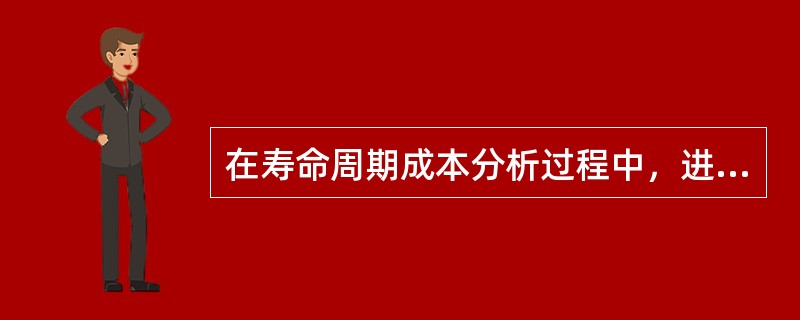 在寿命周期成本分析过程中，进行维持费中各项费用之间的权衡分析时，可采取的手段是( )。
