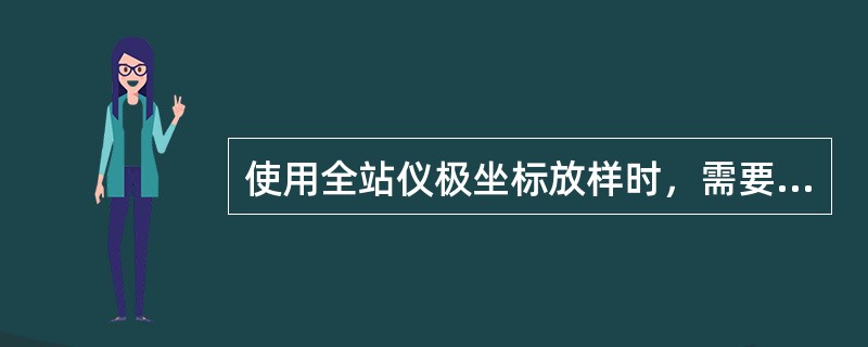 使用全站仪极坐标放样时，需要向全站仪输入测站数据，下列不属于测站数据的是( )。