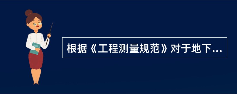 根据《工程测量规范》对于地下管线施测，管线点相对于邻近控制点的测量点位中误差不应大于5cm，测量高程中误差不应大于( )。