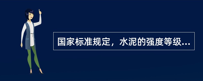 国家标准规定，水泥的强度等级是以水泥胶砂试件在( )d龄期的抗折和抗压强度为依据。