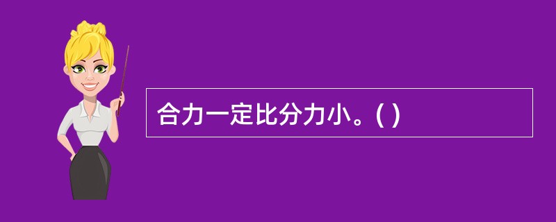 合力一定比分力小。( )