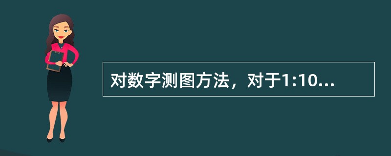 对数字测图方法，对于1:1000比例尺测图，每平方千米图根点的数量不少于( )。