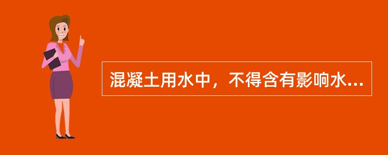 混凝土用水中，不得含有影响水泥正常( )和硬化的有害物质。