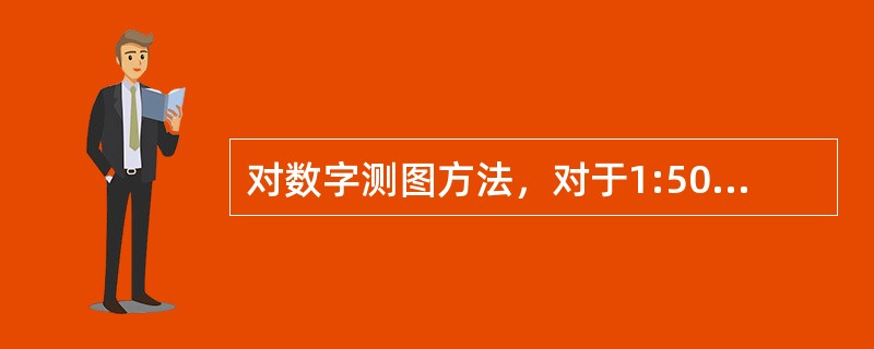 对数字测图方法，对于1:500测图，每平方千米图根点的数量不少于( )个。
