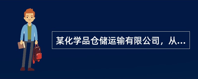 某化学品仓储运输有限公司，从事危险化学品的仓储和道路运输业务。根据《危险化学品安全管理条例》，该公司应当经交通运输主管部门考核合格，取得从业资格的人员有( )。