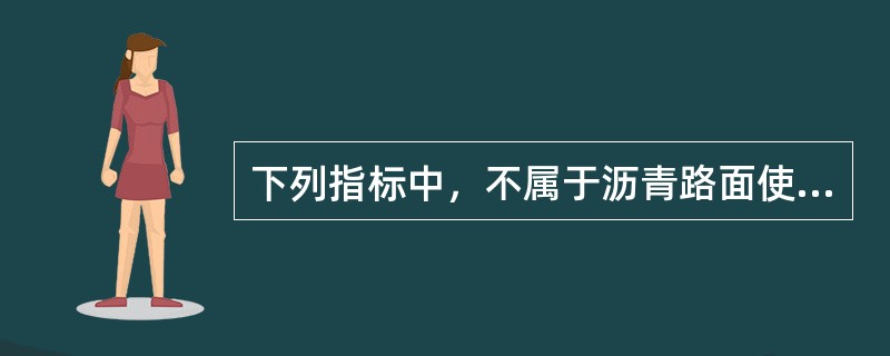 下列指标中，不属于沥青路面使用指标的是( )。