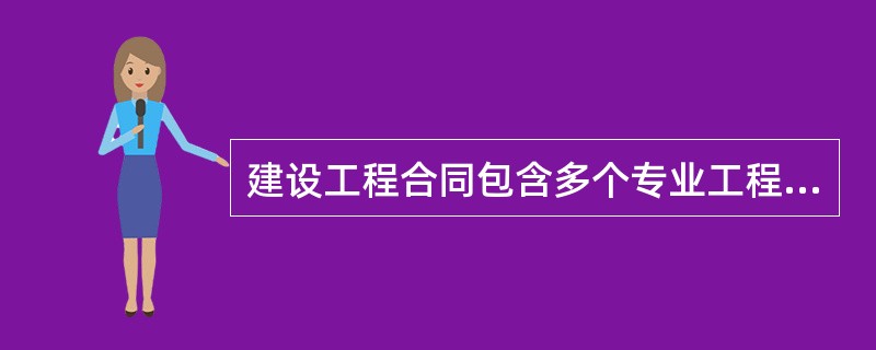 建设工程合同包含多个专业工程时，( )负责该工程施工管理文件签章。