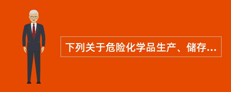 下列关于危险化学品生产、储存安全管理的表述中，符合《危险化学品安全管理条例》规定的是( )。