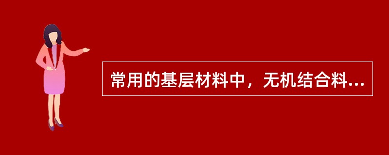 常用的基层材料中，无机结合料稳定粒料基层包括( )。