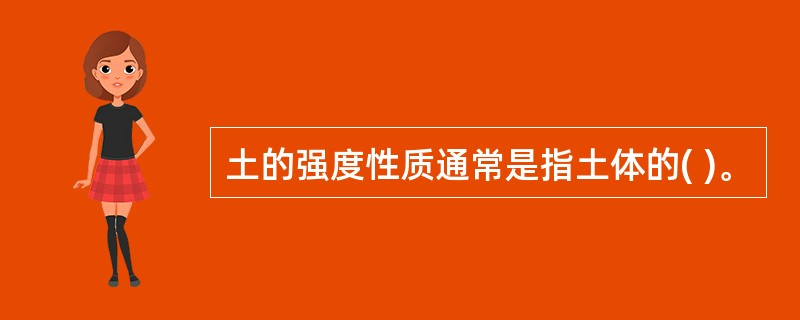 土的强度性质通常是指土体的( )。